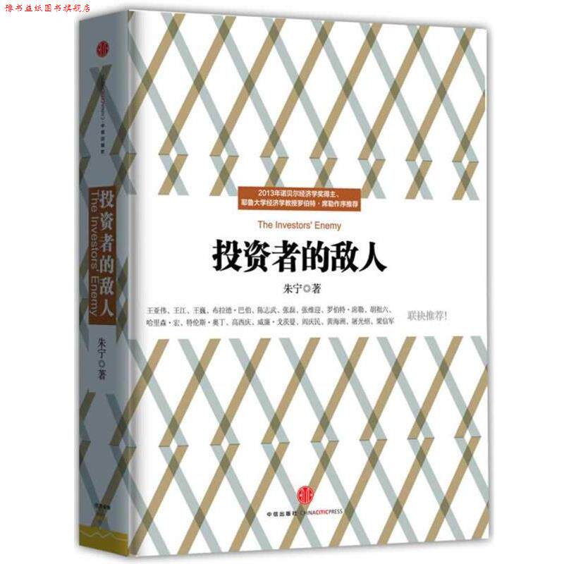 【正版书】 投资者的敌人 出版社:中信出版社 中信出版社 g135