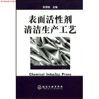 【正版书】 表面活性剂清洁生产工艺 朱领地 主编,谭朝阳 等编 化学工业出版社图片