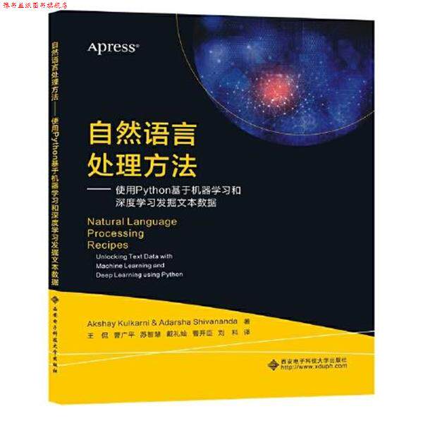 【正版书】 自然语言处理方法—使用Python基于机器学习和深度学习发掘文本数据 王侃 西安电子科技大学出版社