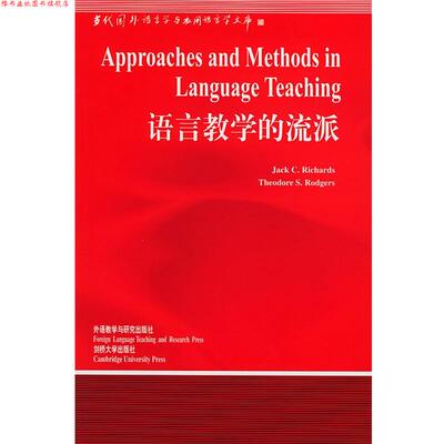 【正版书】 语言教学的流派 (英)理查德(Richards,J.C.),(英)罗杰斯(Rodgers,T. 外语教学与研究出版社