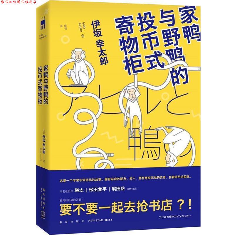 【正版书】 家鸭与野鸭的投币式置物柜 (日)伊坂幸太郎 新星出版社
