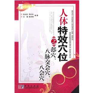 【正版书】 人体穴位之郄穴、八脉交会穴、八会穴 张永臣　等编著 科学出版社