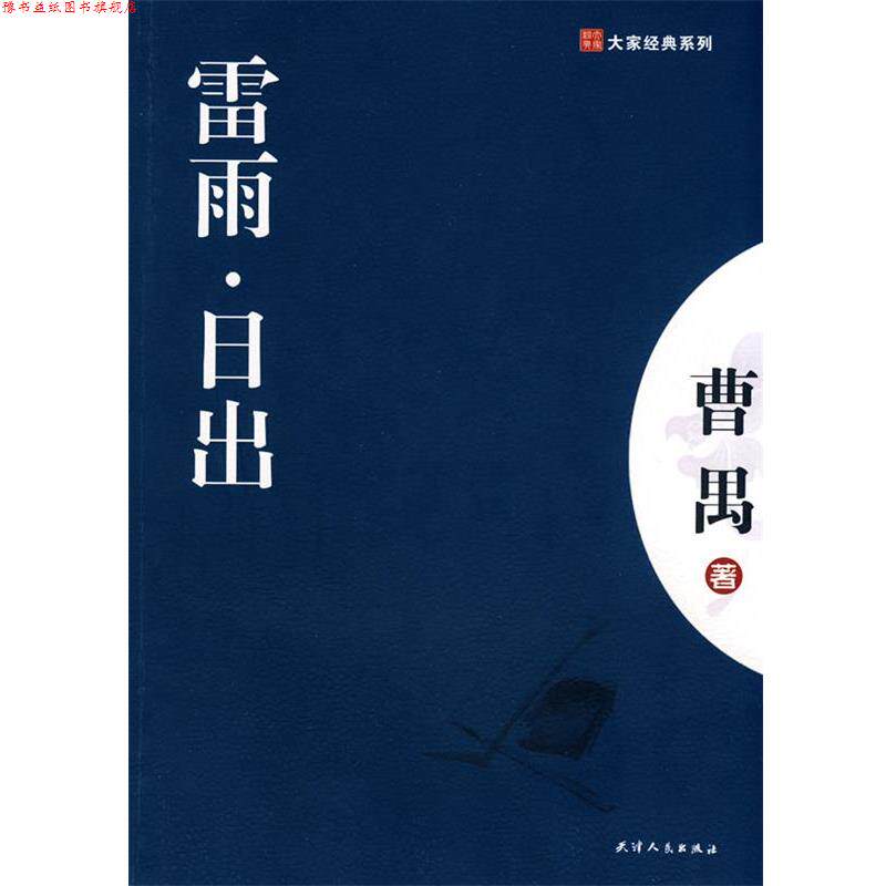 【正版书】 雷雨-日出 曹禺 著 天津人民出版社