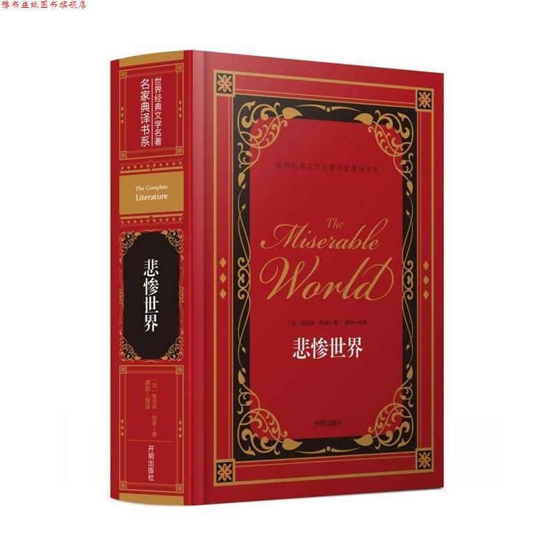 【正版书】 名家典译书系-世界经典文学名著:悲惨世界 [法] 维克多·雨果 著,龚勋 译 开明出版社
