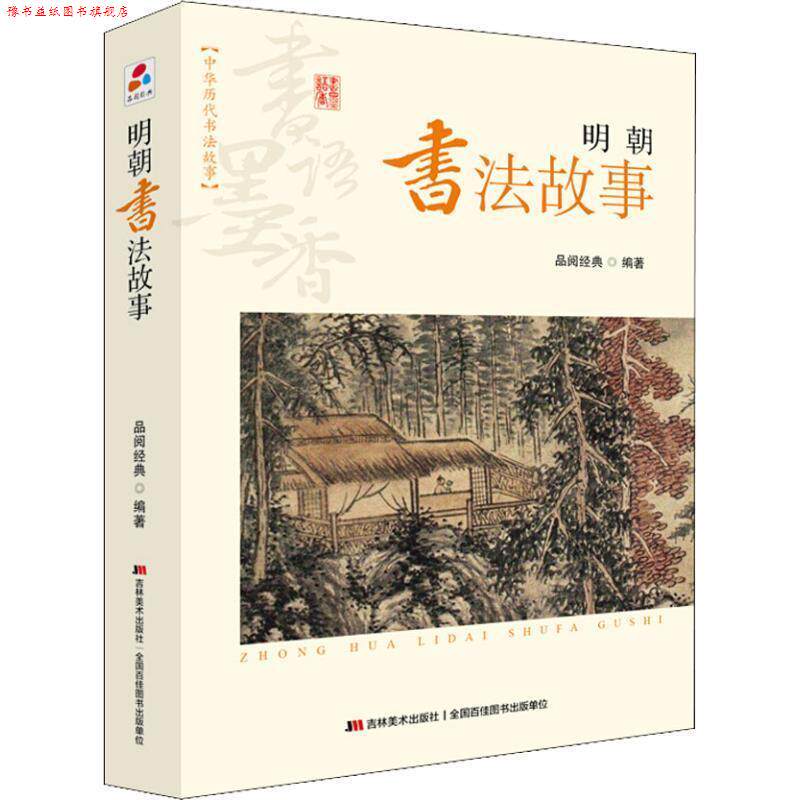 【正版书】 书语墨香·中华历代书法故事:明朝书法故事 品阅经典 著 吉林美术出版社