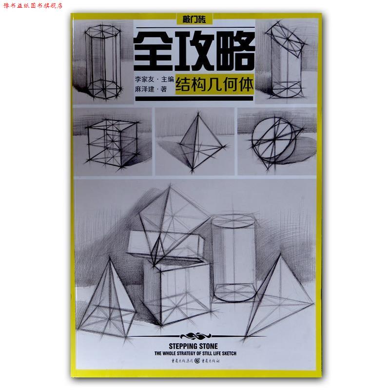 【正版书】 结构几何体-全攻略 麻泽建 著 重庆出版社