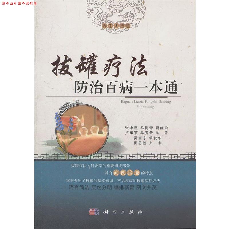【正版书】 拔罐疗法防治百病一本通 张永臣,马梅青,贾红玲,卢承顶,牟秀云,吴福东,单 科学出版社