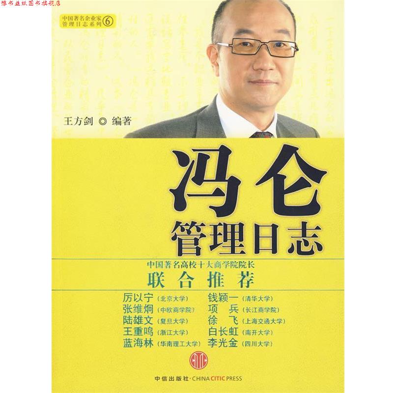 【正版书】 冯仑管理日志 王方剑 编著 中信出版社