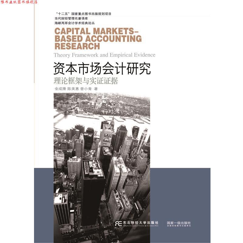 【正版书】 资本市场会计研究:理论框架与实证证据 金成隆, 陈美惠, 曾小青 东北财经大学出版社