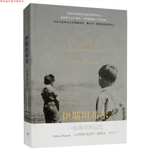 【正版书】 伊斯坦布尔:一座城市的记忆 [土耳其]奥尔罕·帕慕克 著,何佩桦 译 上海人民出版社