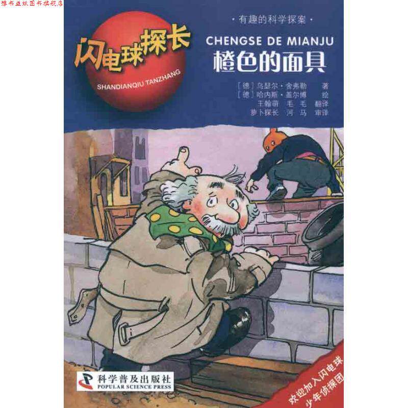 【正版书】 闪电球探长2—橙色的面具 (德)舍弗勒 著,(德)盖尔博 绘,王翰萌,毛毛 译 科学普及出版社
