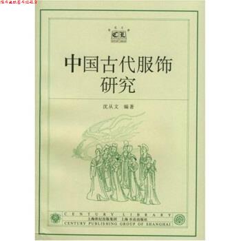 【正版书】 中国古代服饰研究 沈从文 著 上海书店出版社
