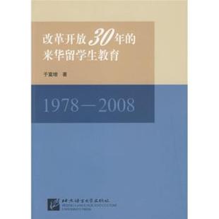 【正版书】 改革开放30年的来华留学生教育 于富增 北京语言大学出版社