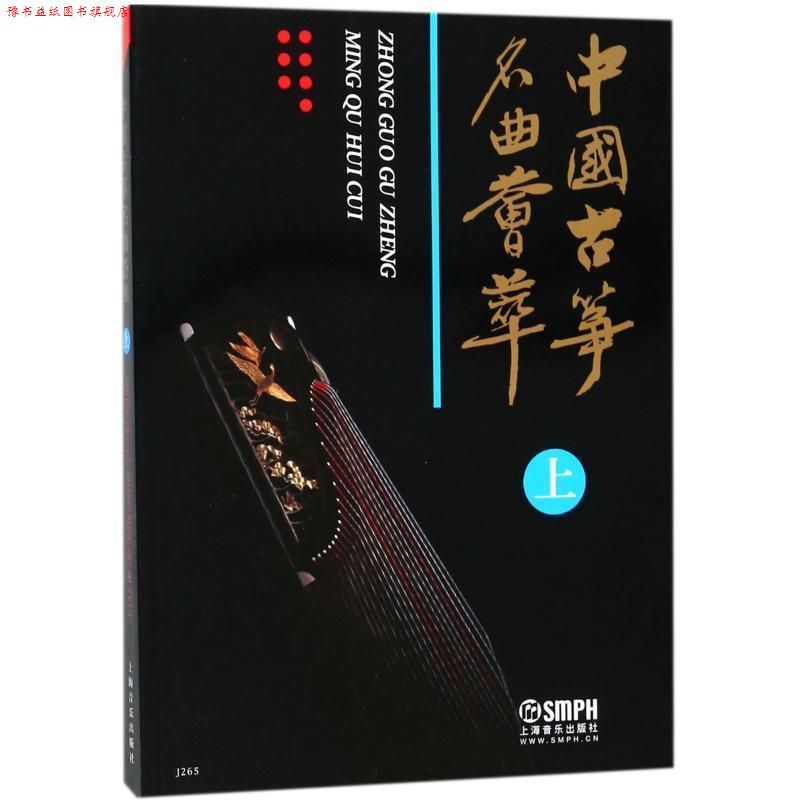 【正版书】 中国古筝名曲荟萃.上 上海音乐出版社 编 上海音乐出版社