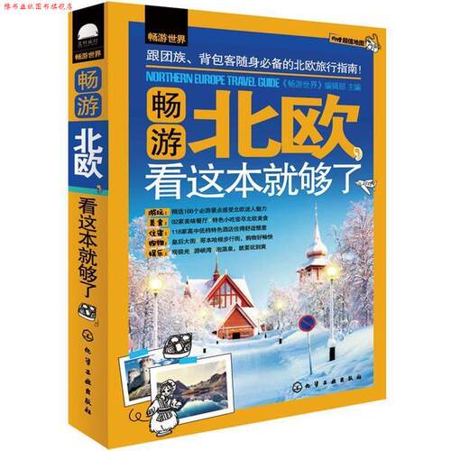 【正版书】 畅游北欧，看这本就够了 《畅游世界》编辑部 主编 化学工业出版社
