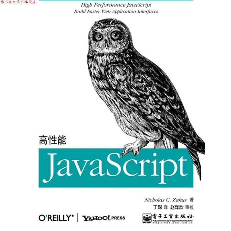 【正版书】 高性能JavaScript 泽卡斯 电子工业出版社