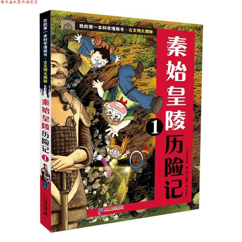 【正版书】 古文明大揭秘 1 秦始皇陵历险记 1 (韩)洪在彻 21世纪出版社