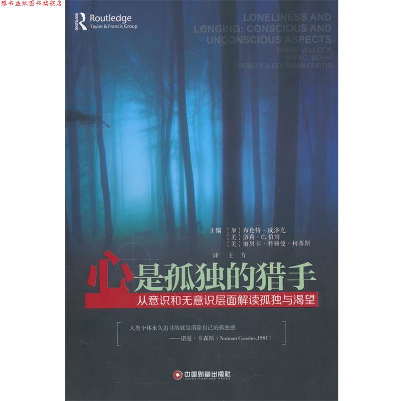 【正版书】 心是孤独的猎手 (加)布伦特·威洛克,(美)洛斯·C伯姆,(美)丽贝卡· 中国财富出版社