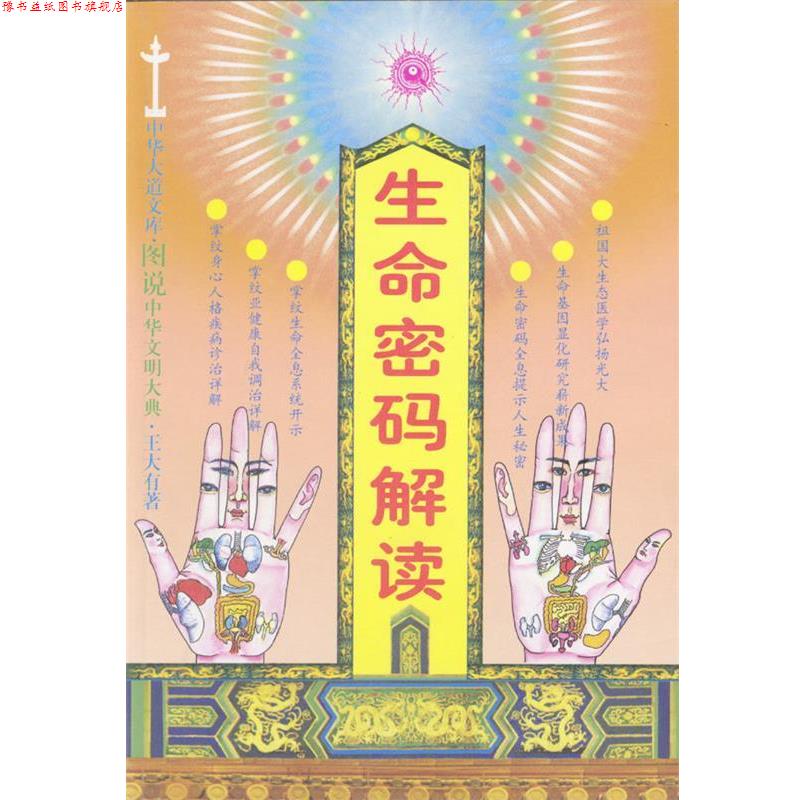 【正版书】 生命密码解读 王大有 著 中国医药科技出版社