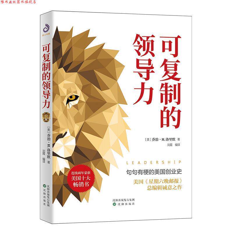 【正版书】 可复制的领导力 (美)乔治·H.洛里默 沈阳出版社