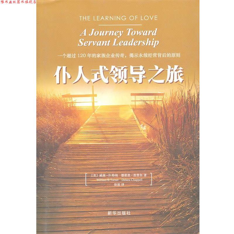 【正版书】 仆人式领导之旅 (美)特纳 著,徐放 译 新华出版社