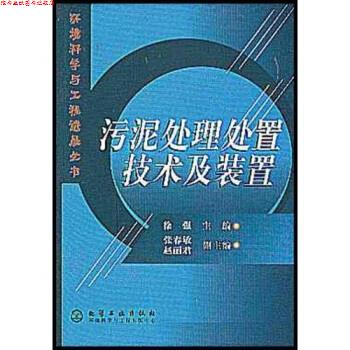 【正版书】 污泥处理处置技术及装置 徐强 著 化学工业出版社