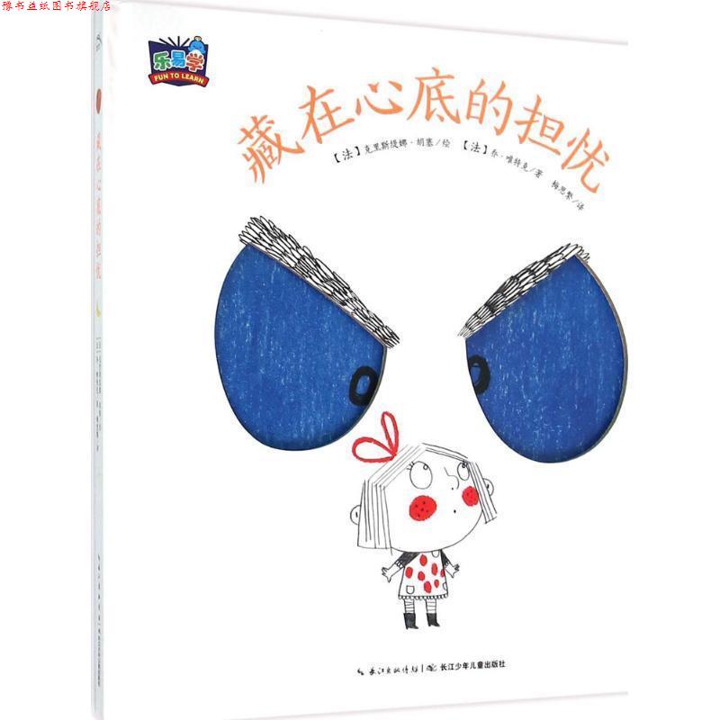 【正版书】 我的小小心:藏在心底的担忧 (法)乔唯特克 著,克里斯缇娜胡塞 绘,梅思繁 译 长江少年儿童出版社