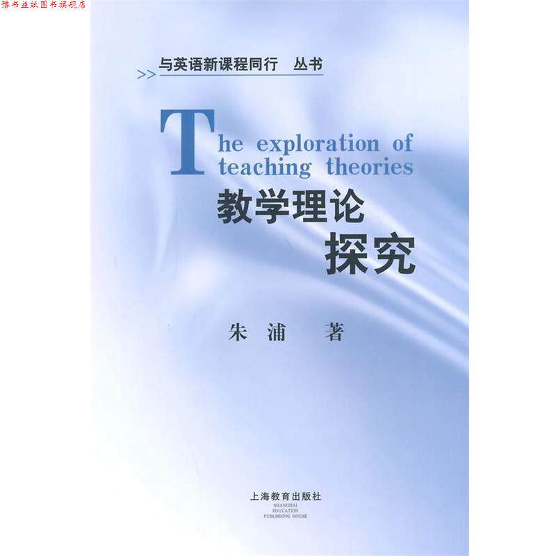 【正版书】 与英语新课程同行丛书:教学理论探究 朱浦　著 上海教育出版社
