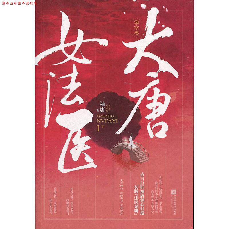 【正版书】 大唐女法医 袖唐著,记忆坊出品,有容书邦发行 江苏凤凰文艺出版社