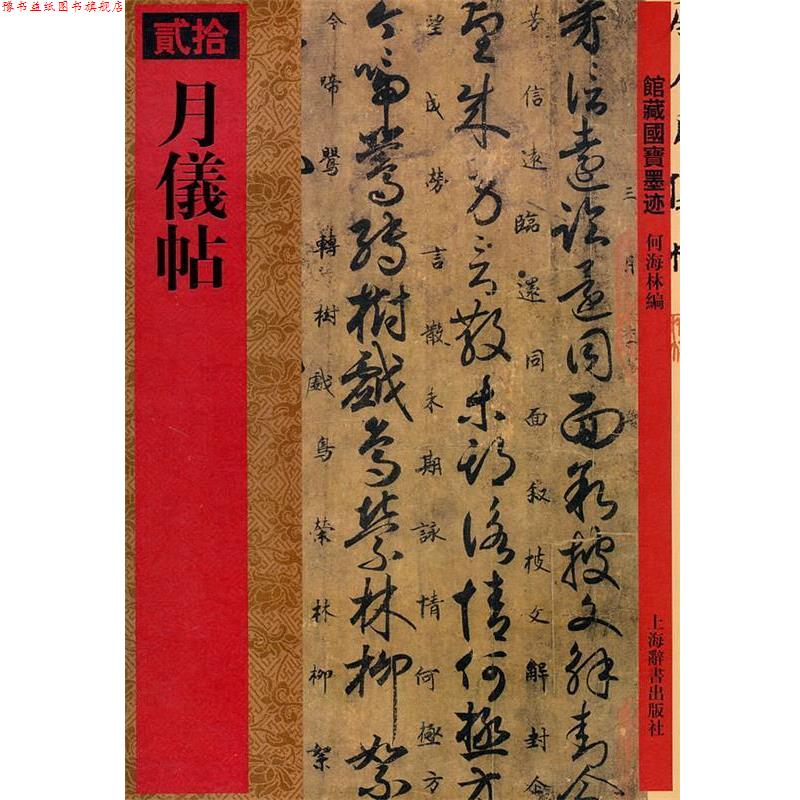 【正版书】 馆藏国宝墨迹·月仪帖 何海林 编 上海辞书出版社