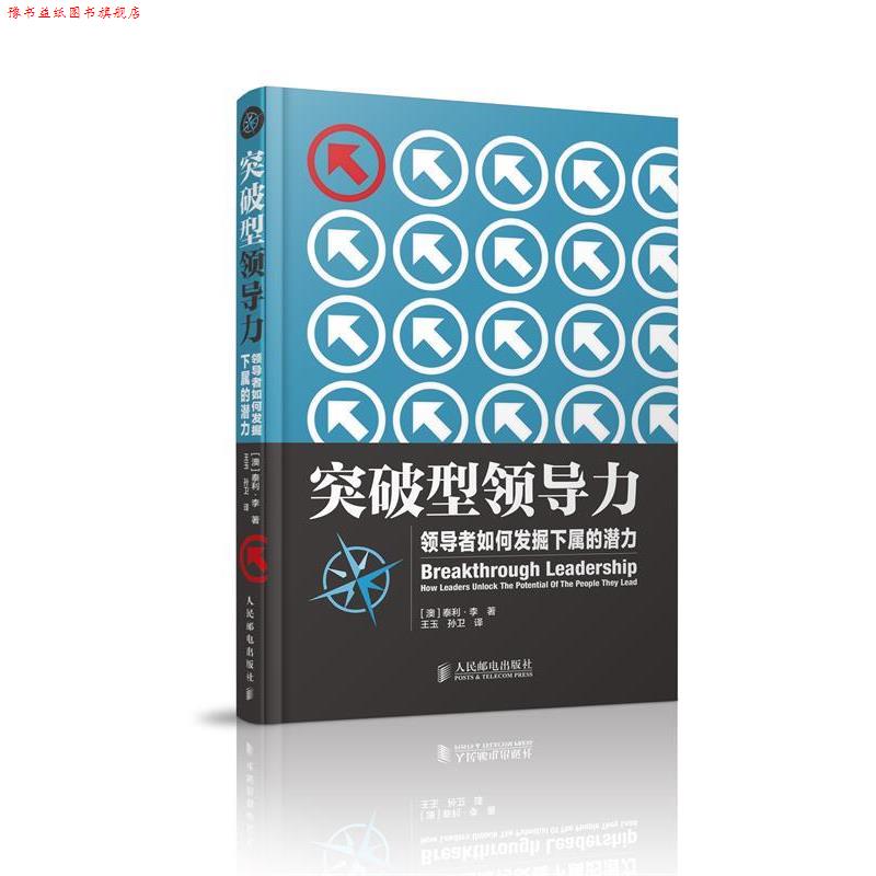 【正版书】 突破型领导力—如何发掘下属的潜力全面凝聚正能量，让员工更加的投入、更有激情、 有责任感地工作 [澳]泰利·李 著,