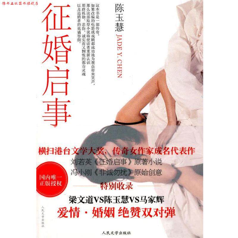 【正版书】 征婚启事 陈玉慧 人民文学出版社