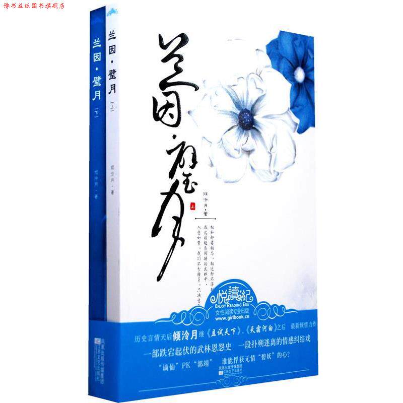 【正版书】 兰因·璧月 倾泠月　著 江苏文艺出版社