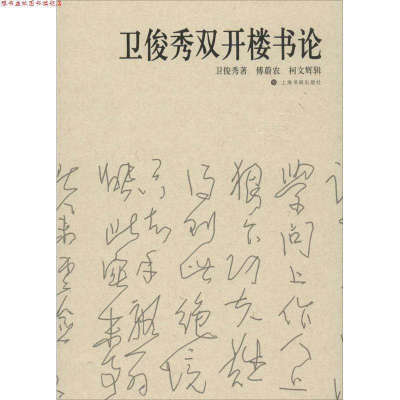 【正版书】 卫俊秀双开楼书论 傅蔚农,_1.html"柯文辉 编 上海书画出版社