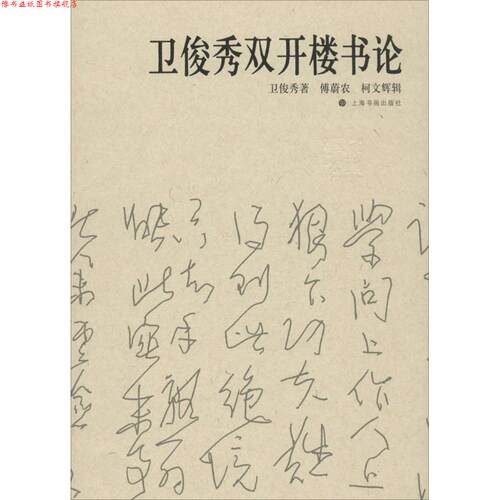 【正版书】 卫俊秀双开楼书论 傅蔚农,_1.html