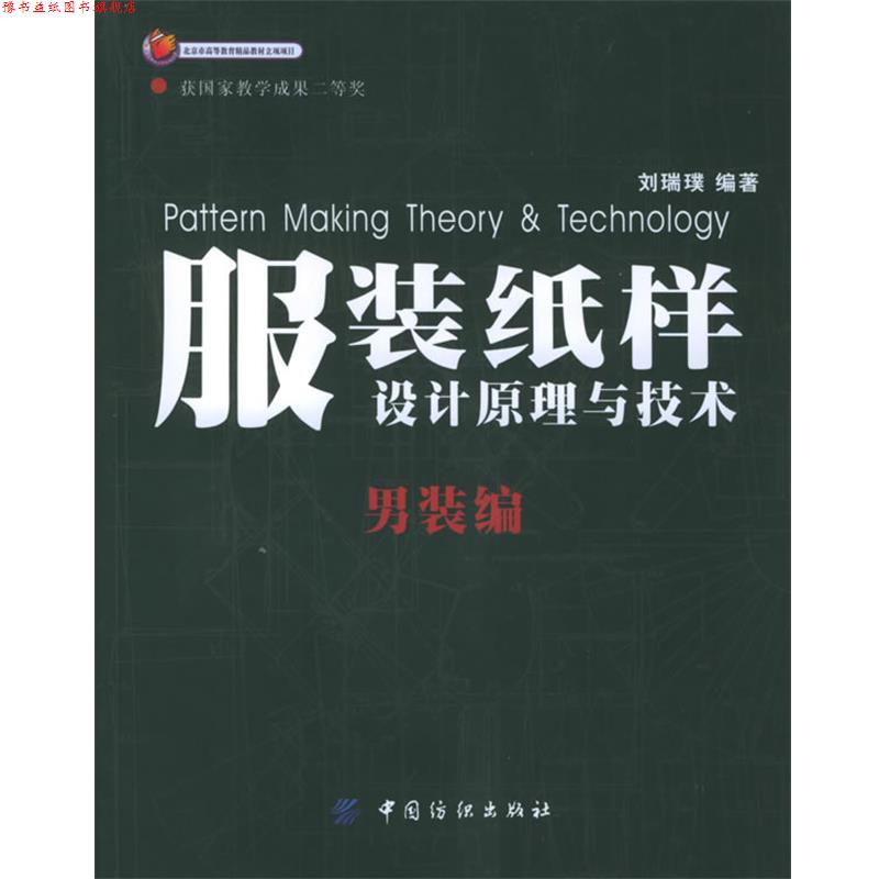 【正版书】 服装纸样设计原理与技术·男装编 刘瑞璞 编著 中国纺织出版社