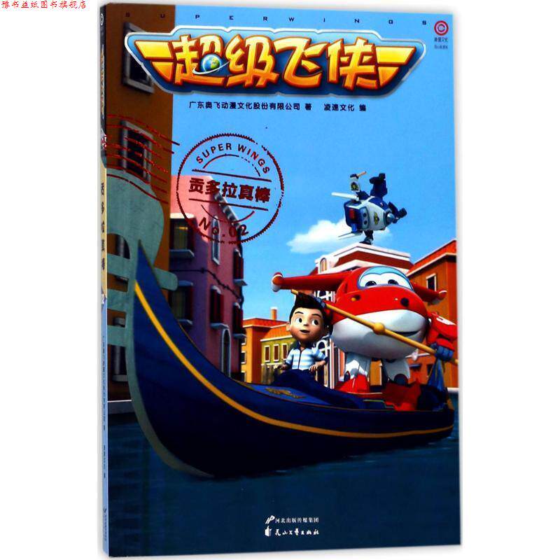 【正版书】 飞侠 贡多拉真棒 广东奥飞动漫文化股份有限公司 著 花山文艺出版社