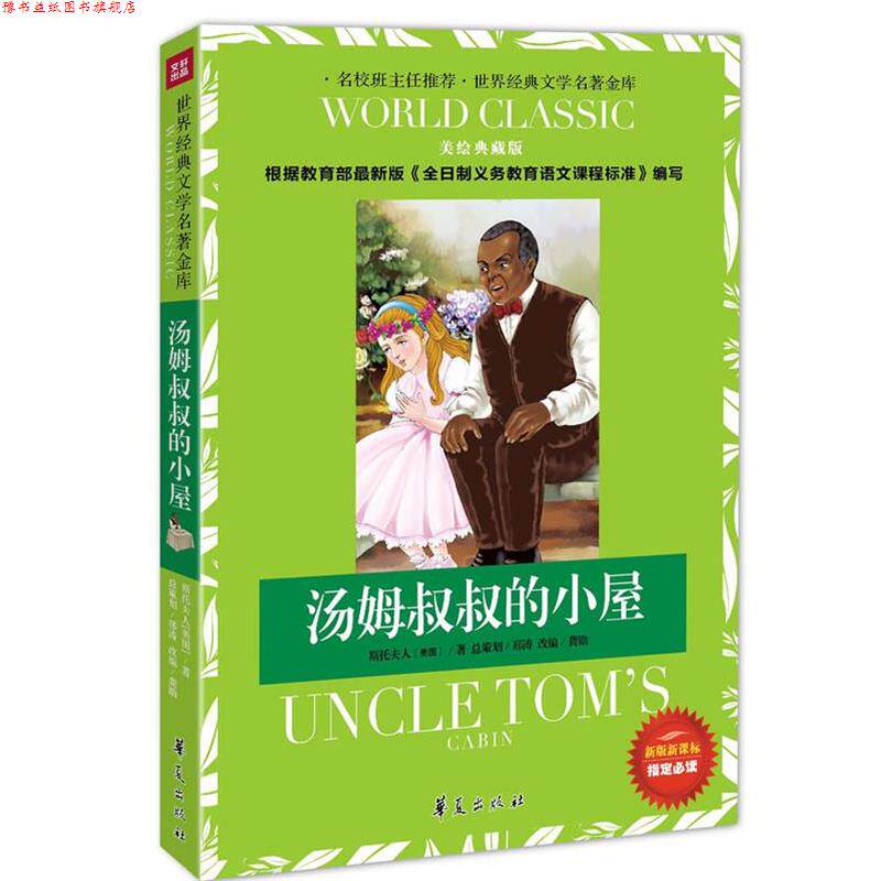 【正版书】 世界经典文学名著金库·汤姆叔叔的小屋 (美)斯托夫人 著,龚勋 改编 华夏出版社