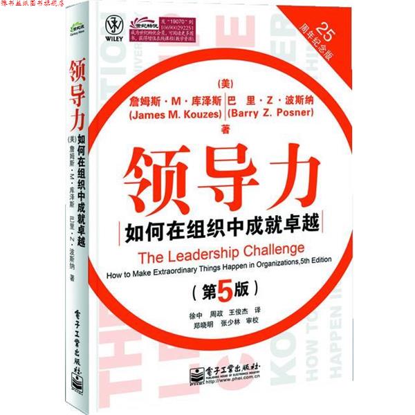 【正版书】 领导力:如何在组织中成就 (美)詹姆斯.M.库泽斯 电子工业出版社