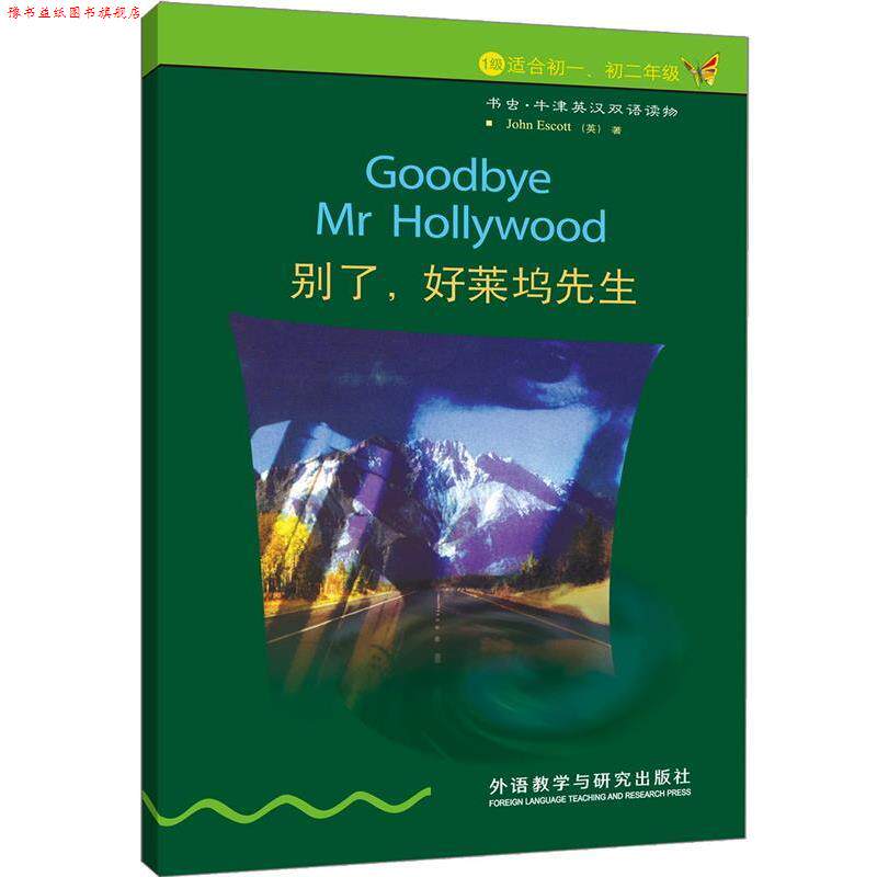 【正版书】 别了.好莱坞先生 (英)埃斯科特 著,关志远 译 外语教学与研究出版社