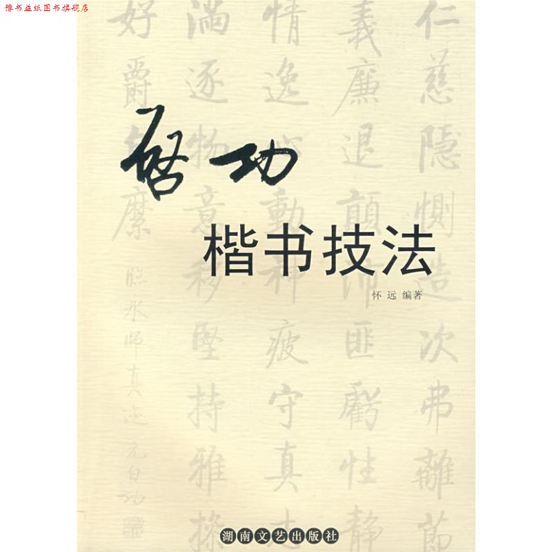【正版书】 启功楷书技法 怀远　编著 湖南文艺出版社