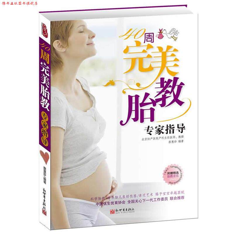 【正版书】 40周胎教专家指导 蔡慧珍　编著 新世界出版社