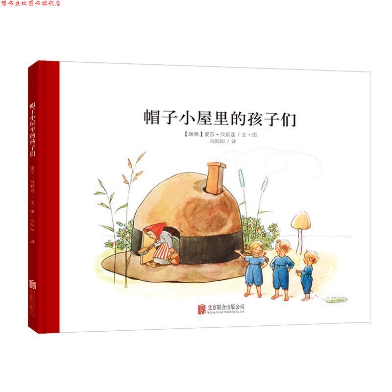 【正版书】 百年经典美绘本系列:帽子小屋里的孩子们 (瑞典)贝斯蔻　著,马阳阳　译 北京联合出版公司