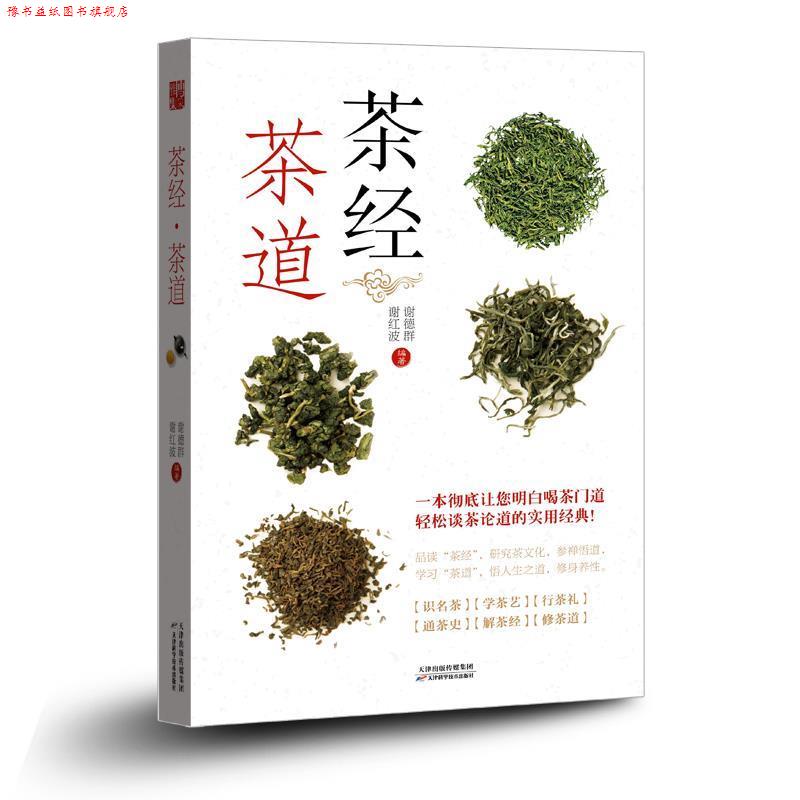 【正版书】 茶经 茶道 谢德群,谢红波 编著 天津科学技术出版社
