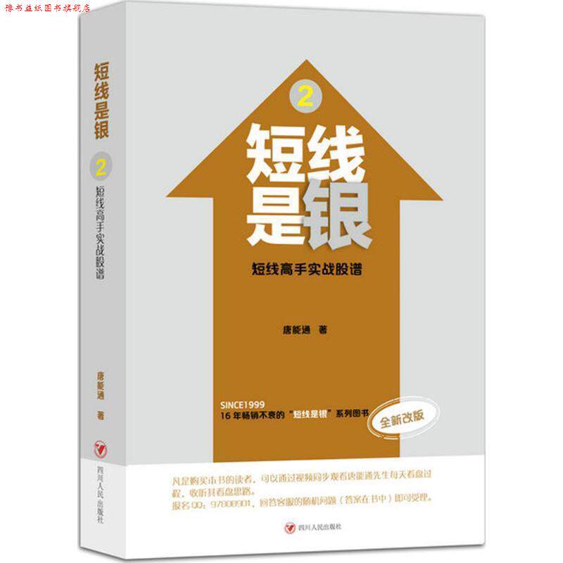 【正版书】 短线是银-短线高手实战股谱-2-全新改版 唐能通　著 四川人民出版社