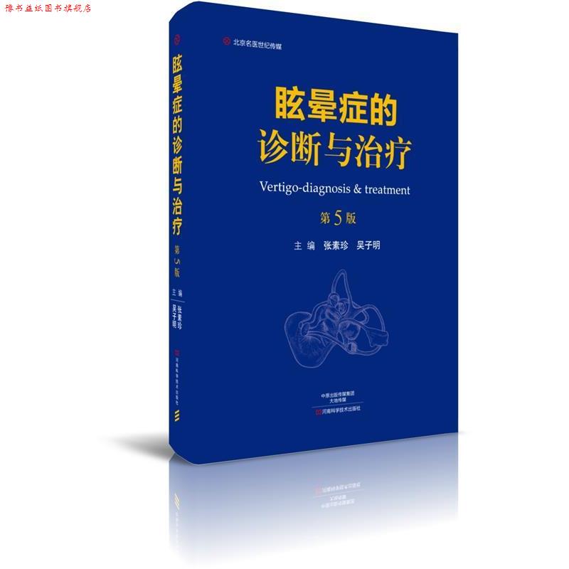 【正版书】 眩晕症的诊断与 张素珍 河南科学技术出版社