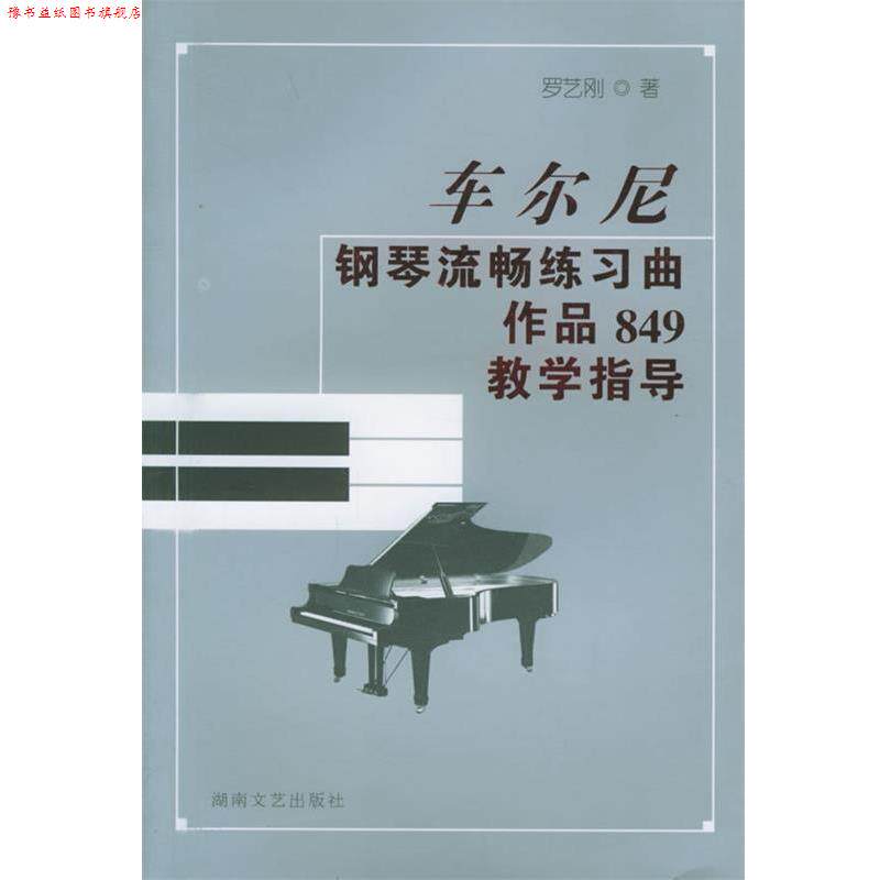 【正版书】 车尔尼钢琴流畅练习曲作品849教学指导 罗艺刚 湖南文艺出版社
