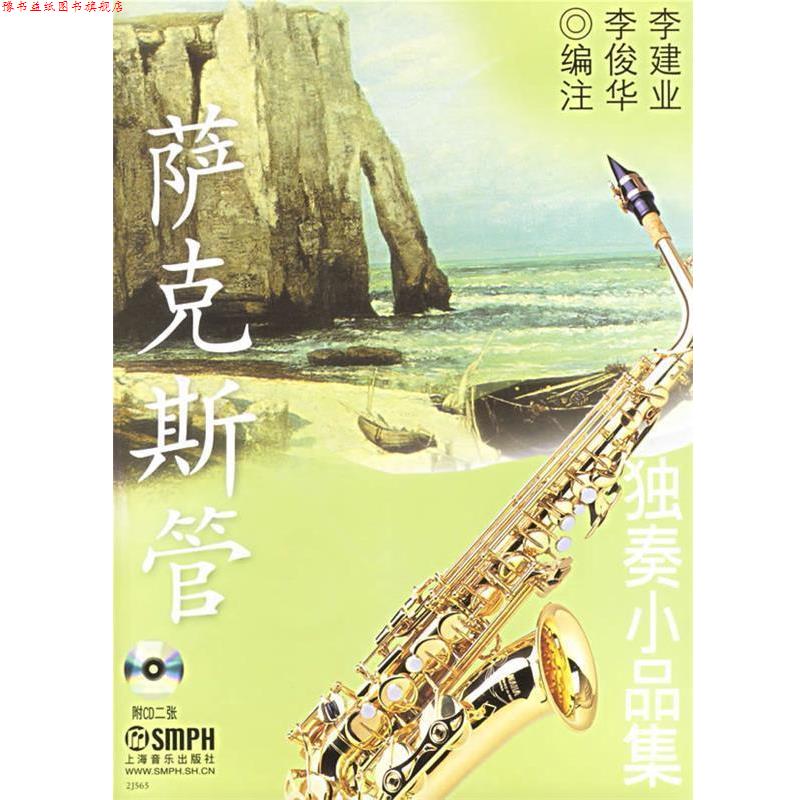 【正版书】 萨克斯管独奏小品集 李建业,李俊华 编注 上海音乐出版社