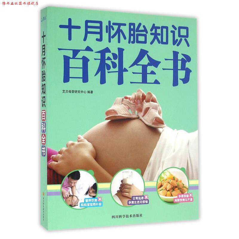【正版书】 十月怀胎知识百科全书 艾贝母婴研究中心,作 著 四川科学技术出版社