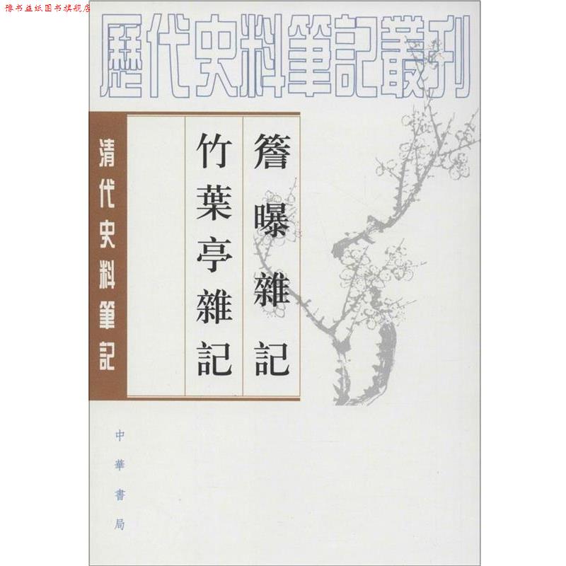 【正版书】 簷曝雜记竹葉亭雜记 （清）赵翼 ,李解民 点校,（清）姚元之 撰,李解民 点校 中华书局